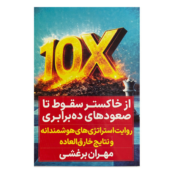 کتاب از خاكستر سقوط تا صعودهاي ده برابري اثر مهران برغشي انتشارات نگاه نوين