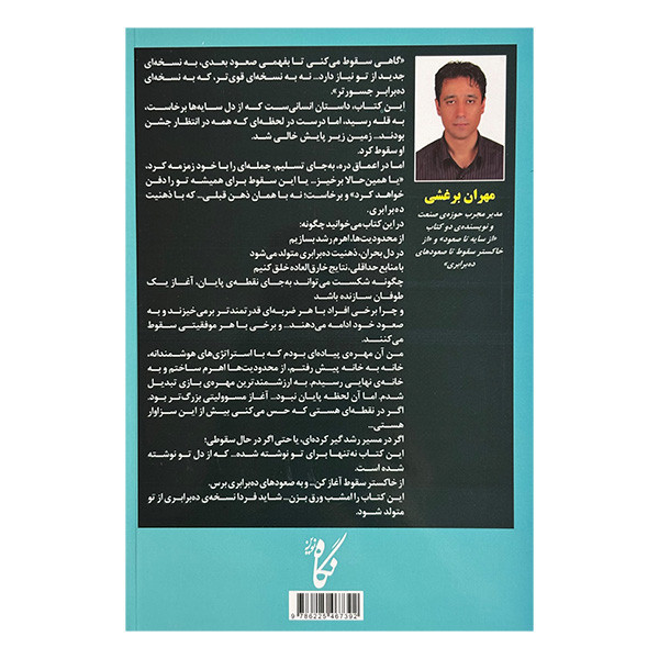 کتاب از خاكستر سقوط تا صعودهاي ده برابري اثر مهران برغشي انتشارات نگاه نوين