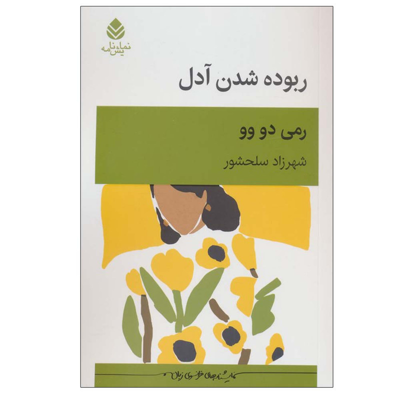 کتاب ربوده شدن آدل اثر رمی دو وو ترجمه شهرزاد سلحشور نشر قطره