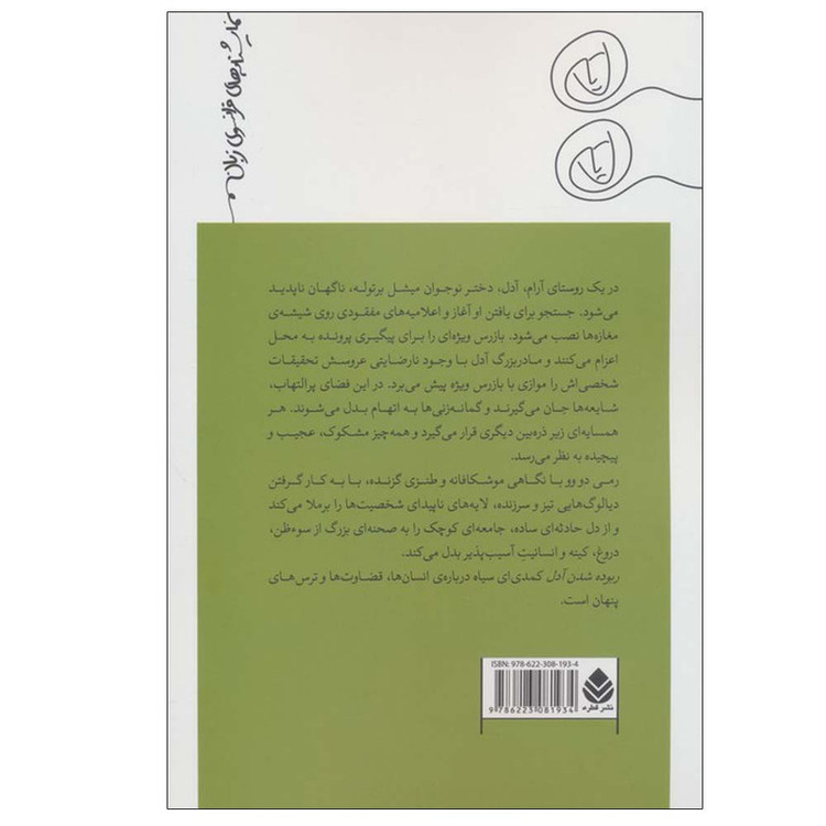 کتاب ربوده شدن آدل اثر رمی دو وو ترجمه شهرزاد سلحشور نشر قطره