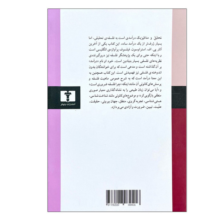 کتاب تحلیل و متافیزیک اثر پیتر فردریک استراوسون ترجمه پوریا گلشناس انتشارات نیلوفر