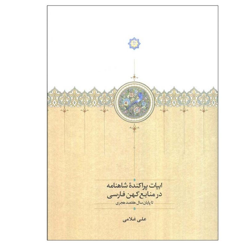 کتاب ابیات پراکنده شاهنامه در منابع کهن فارسی اثر علی غلامی انتشارات سخن
