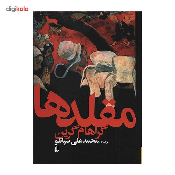 کتاب مقلدها اثر گراهام گرین