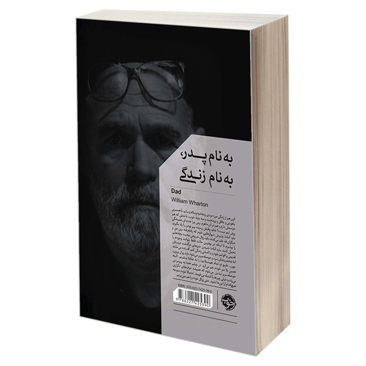 کتاب به نام پدر، به نام زندگی اثر ویلیام وارتن نشر خوب