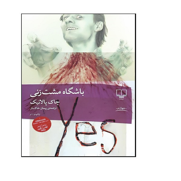 کتاب باشگاه مشت زنی اثر چاک پالانیک ترجمه پیمان خاکسار نشر چشمه