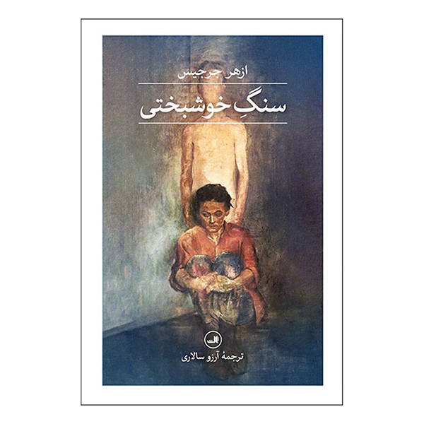 کتاب سنگ خوشبختی اثر ازهر جرجیس ترجمه آرزو سالاری نشر ثالث