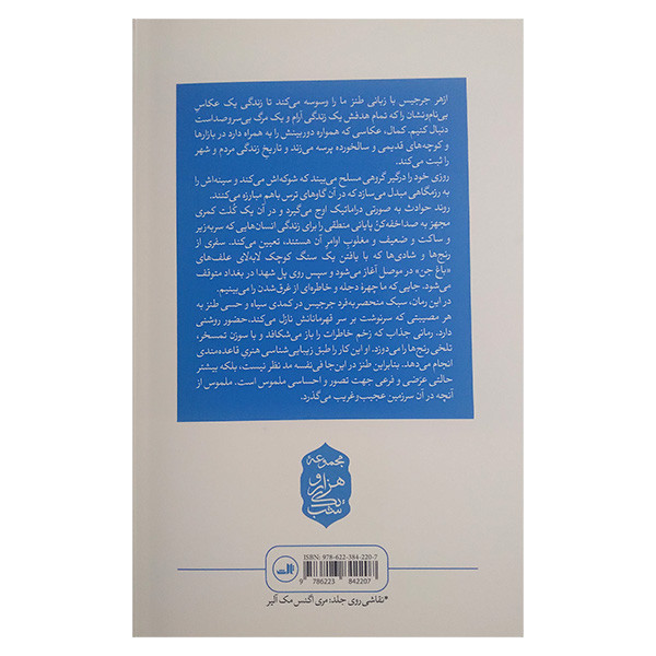 کتاب سنگ خوشبختی اثر ازهر جرجیس ترجمه آرزو سالاری نشر ثالث