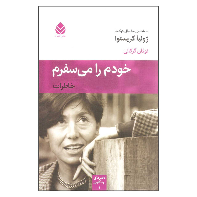 کتاب خودم را می سفرم اثر ساموئل دوک نشر قطره