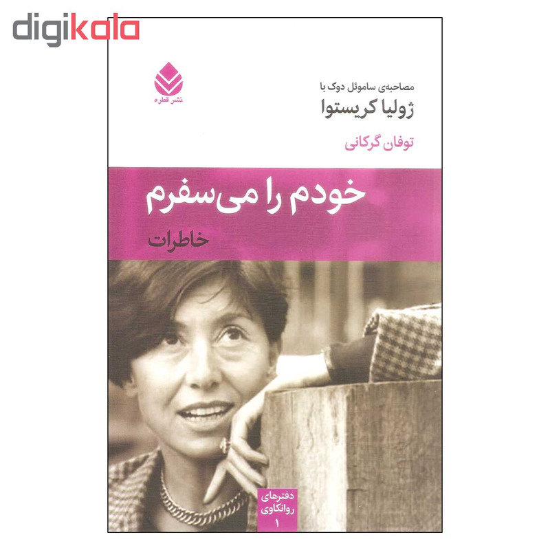 کتاب خودم را می سفرم اثر ساموئل دوک نشر قطره