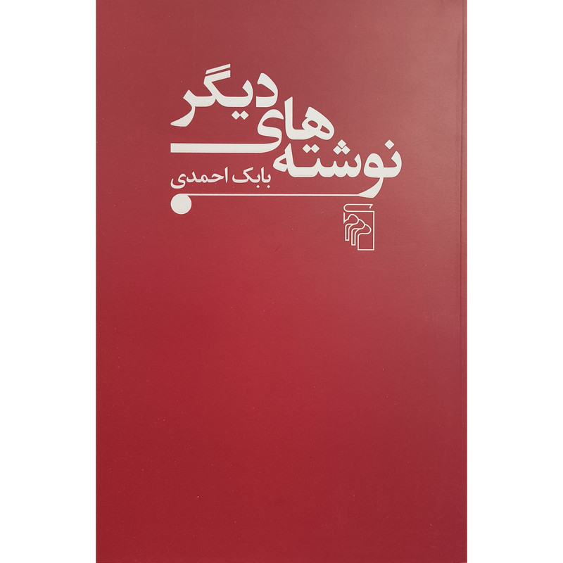 کتاب نوشته های ديگر اثر بابک احمدی نشر مركز