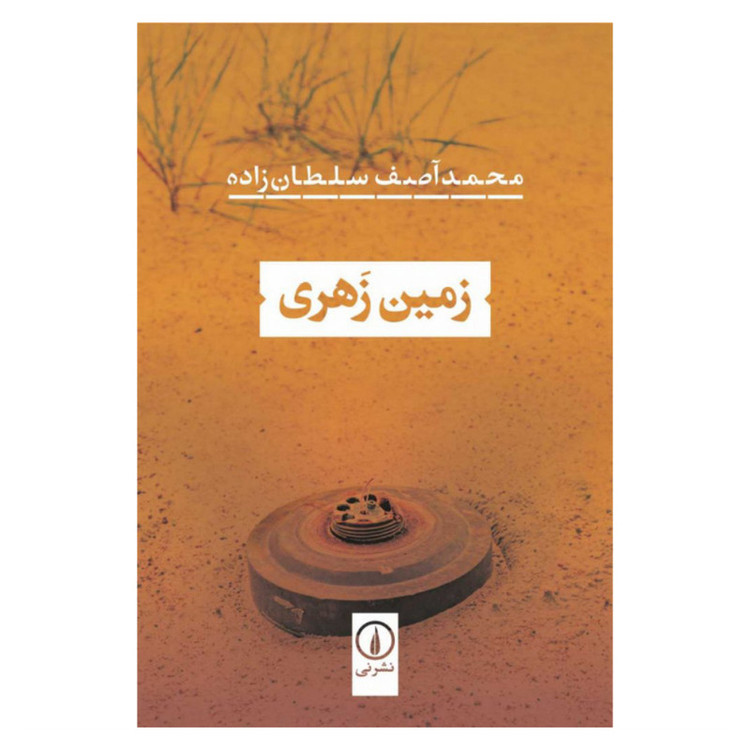 کتاب زمین زهری اثر محمد آصف سلطان زاده نشر نی