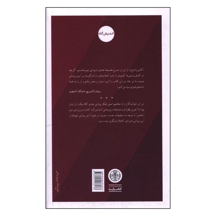 کتاب جهان فکري بودايي اثر پل ویلیامز ترجمه جعفر فلاحی انتشارات کتاب پارسه