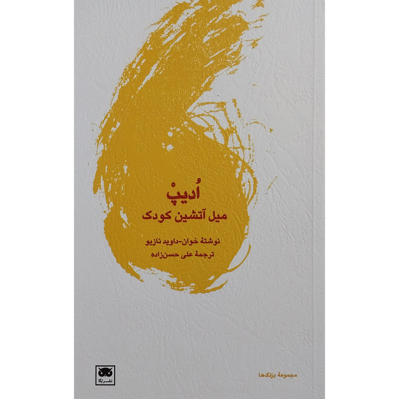 کتاب اديپ ميل آتشين كودك اثر داوید نازیو انتشارات لگا