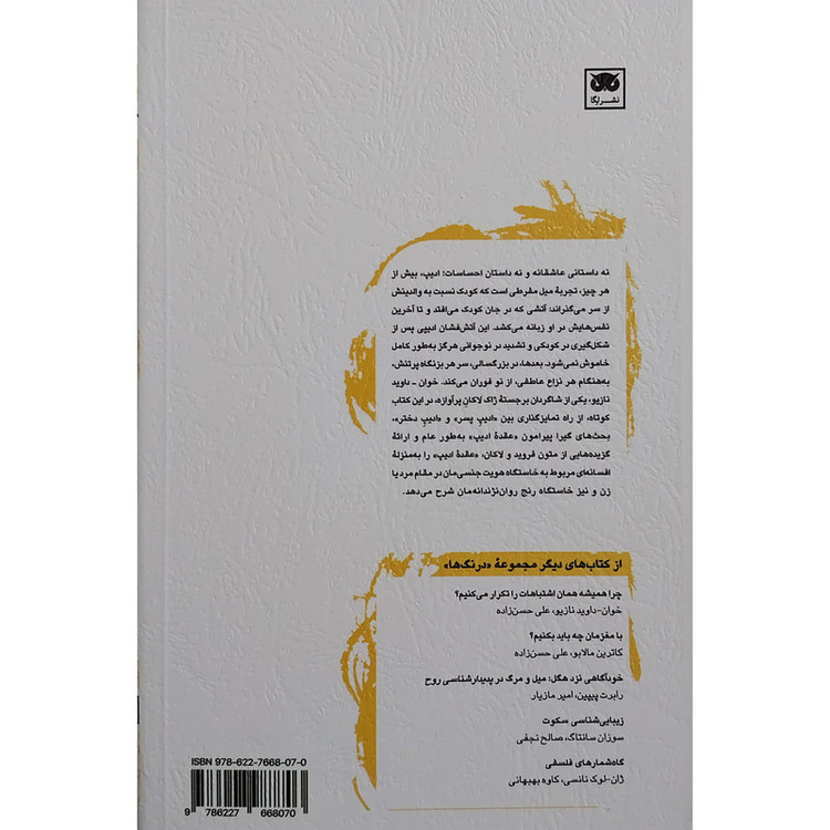 کتاب اديپ ميل آتشين كودك اثر داوید نازیو انتشارات لگا