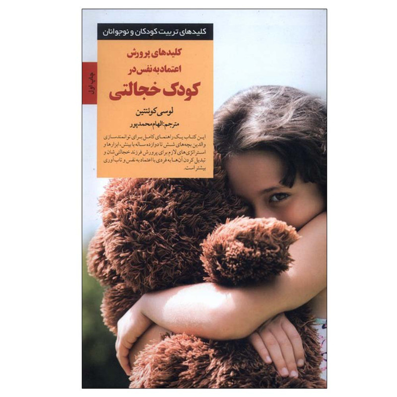 کتاب کلید پرورش اعتماد به نفس درکودک خجالتی اثر لوسی کوئنتین ترجمه الهام محمدپور انتشارات صابرین