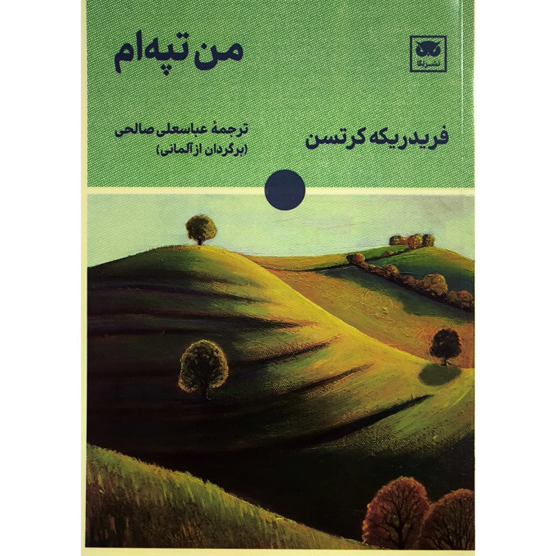 کتاب من تپه ام اثر فریدریکه کرتسن انتشارات لگا