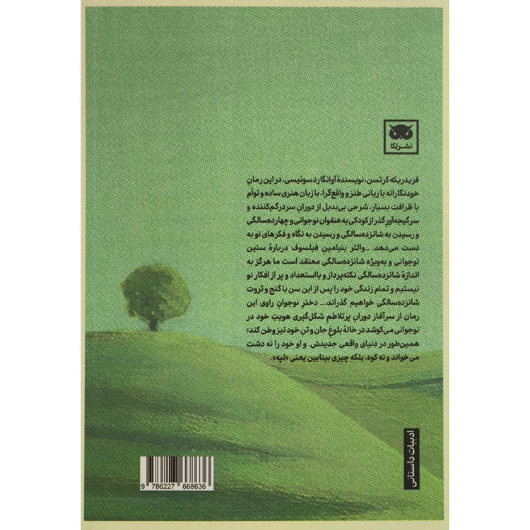 کتاب من تپه ام اثر فریدریکه کرتسن انتشارات لگا