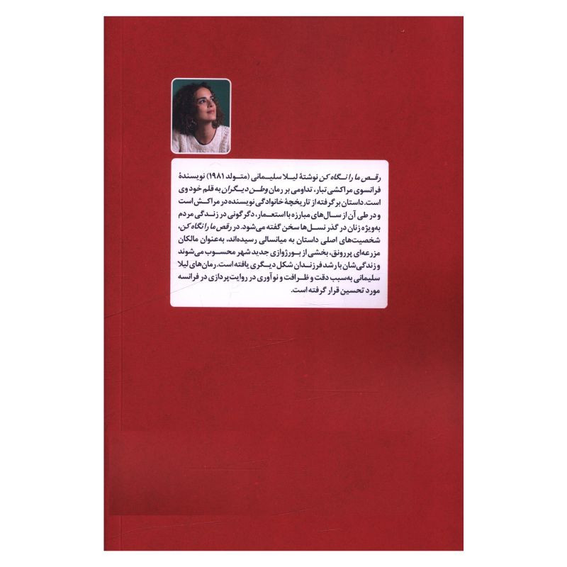 کتاب رقص ما را نگاه کن اثر لیلا سلیمانی ترجمه پریزاد تجلی انتشارات مروارید