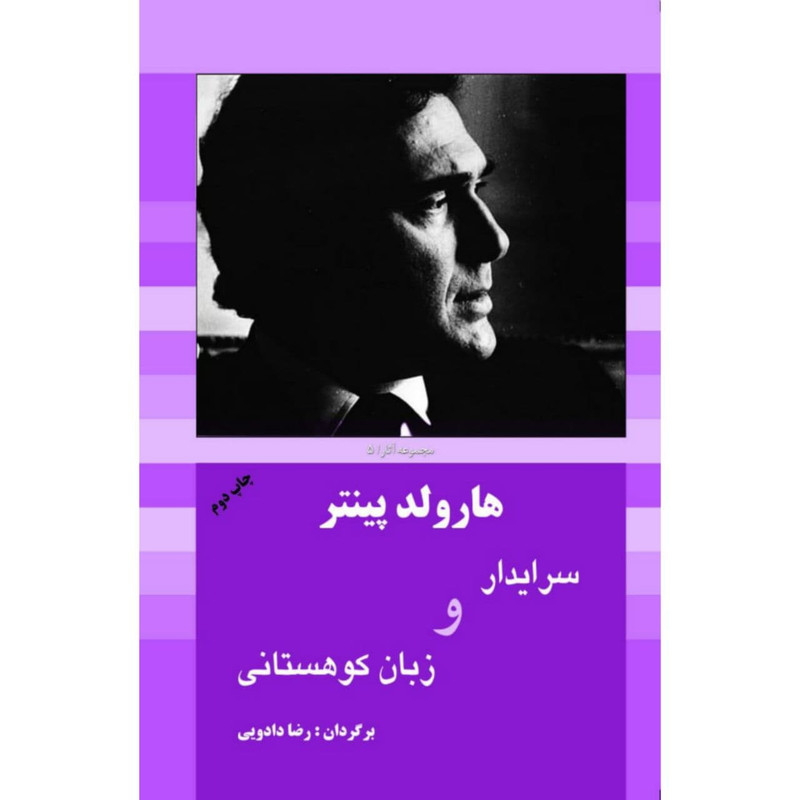 کتاب سرایدار و زبان کوهستانی اثر هارولد پینتر انتشارات سبزان