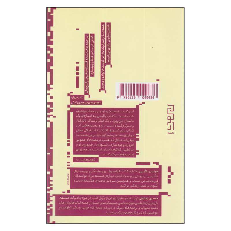 کتاب پیکاسو در ساحل چطور در اتاقتان فیلسوف شوید اثر جولین باگینی ترجمه حسین یعقوبی نشر دیوار