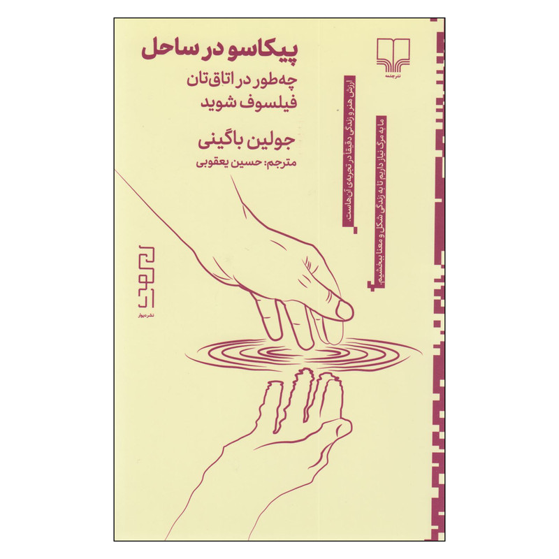 کتاب پیکاسو در ساحل چطور در اتاق‌تان فیلسوف شوید اثر جولین باگینی ترجمه حسین یعقوبی نشر دیوار