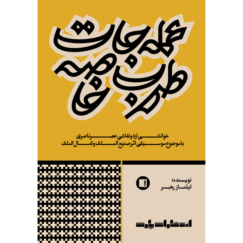 کتاب عمله‌جات طرب خاصه اثر ایلناز رهبر انتشارات پارت