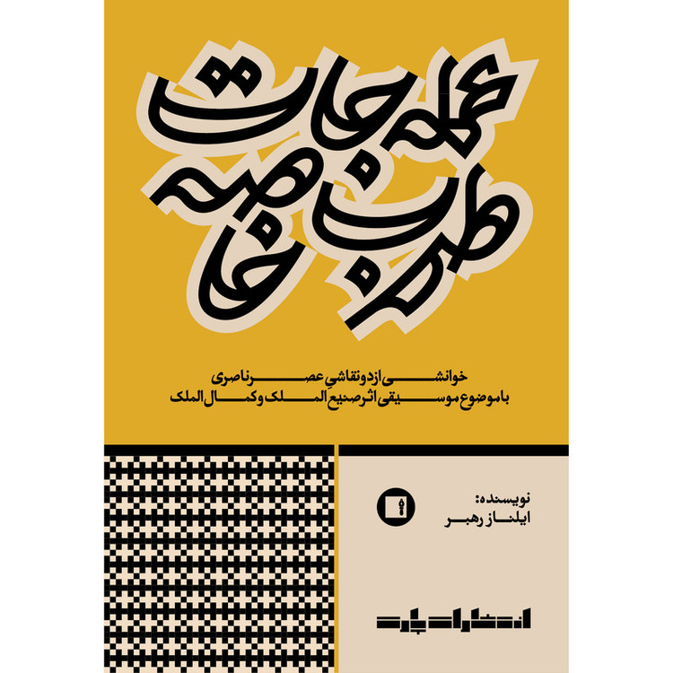 کتاب عملهجات طرب خاصه اثر ایلناز رهبر انتشارات پارت