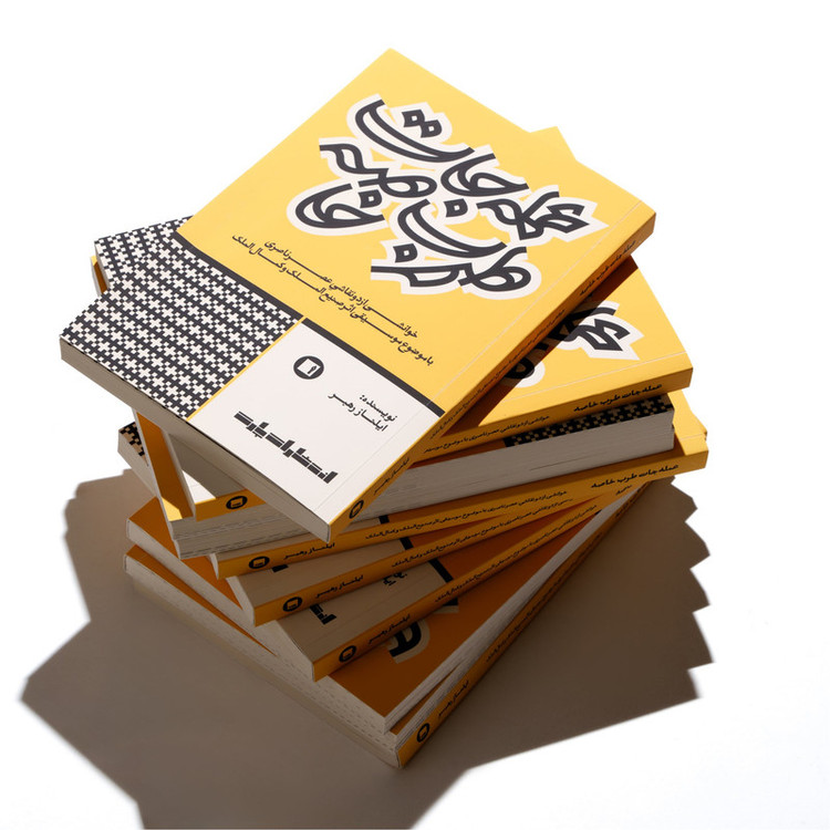 کتاب عملهجات طرب خاصه اثر ایلناز رهبر انتشارات پارت