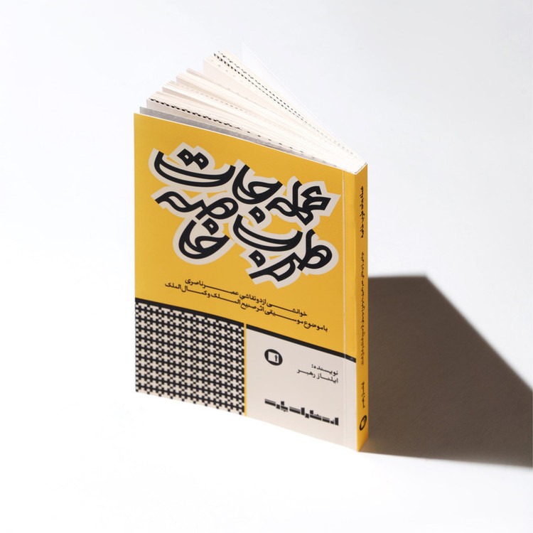 کتاب عملهجات طرب خاصه اثر ایلناز رهبر انتشارات پارت