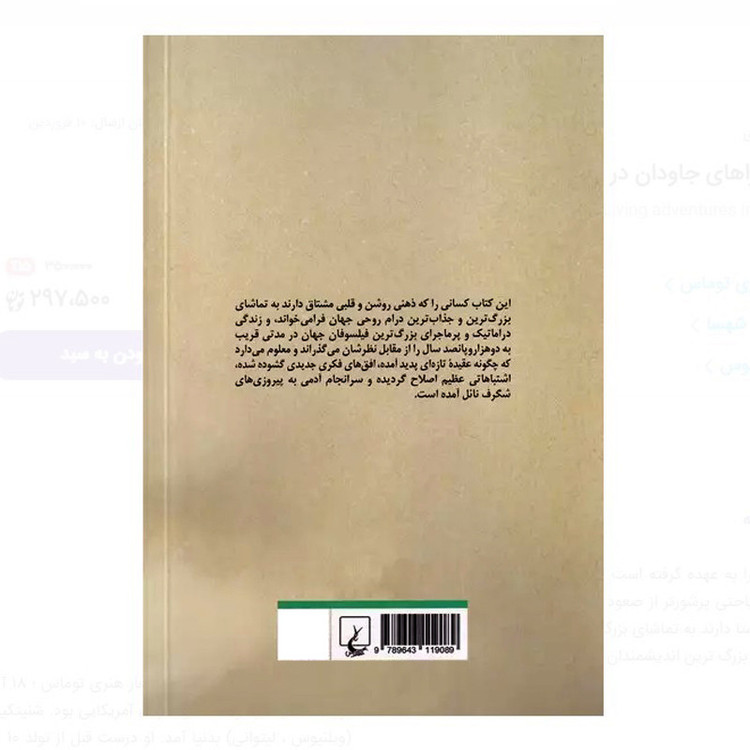 کتاب ماجراهای جاودان در فلسفه اثر هنری توماس و دانالی توماس ترجمه احمد شهسا نشر ققنوس