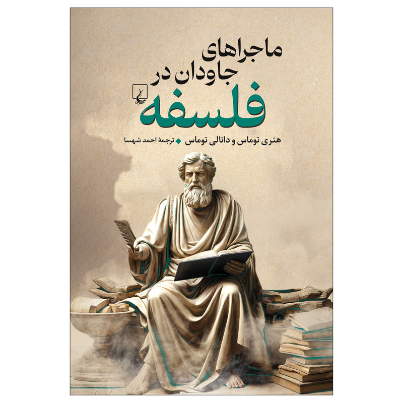کتاب ماجراهای جاودان در فلسفه اثر هنری توماس و دانالی توماس ترجمه احمد شهسا نشر ققنوس