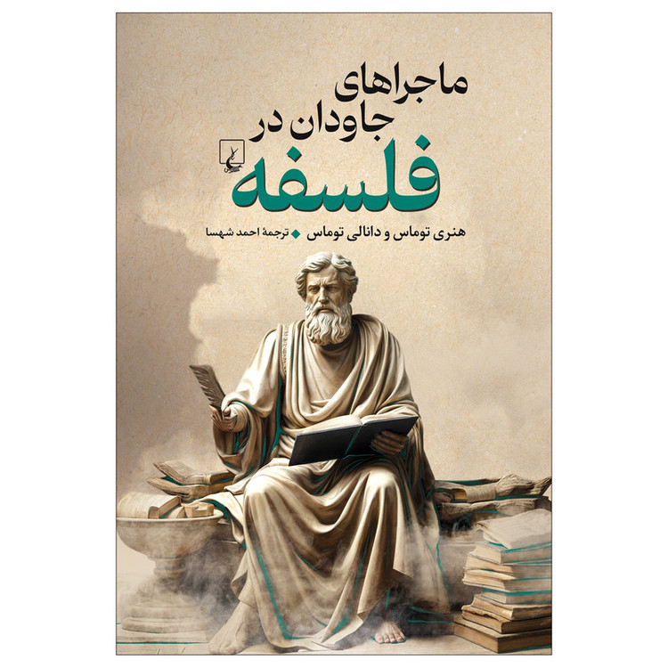 کتاب ماجراهای جاودان در فلسفه اثر هنری توماس و دانالی توماس ترجمه احمد شهسا نشر ققنوس