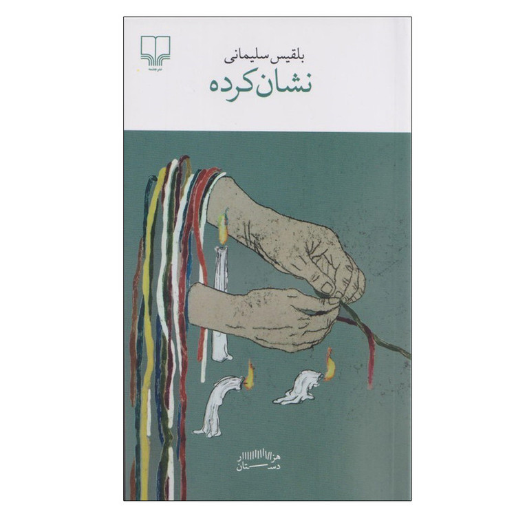 کتاب نشان کرده اثر بلقیس سلیمانی نشر چشمه