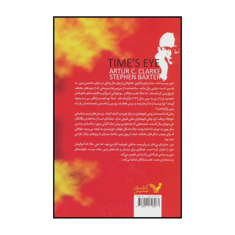 کتاب طوفان خورشیدی - ادیسه زمان اثر آرتور سی کلارک و استیون بکستر انتشارات کتابسرای تندیس