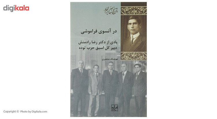 کتاب در آنسوی فراموشی اثر هوشنگ منتصری