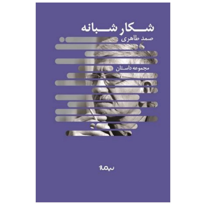 کتاب شکار شبانه اثر صمد طاهری نشر نیماژ