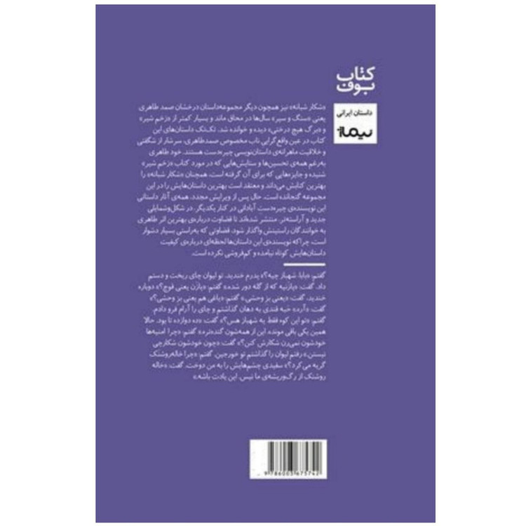 کتاب شکار شبانه اثر صمد طاهری نشر نیماژ