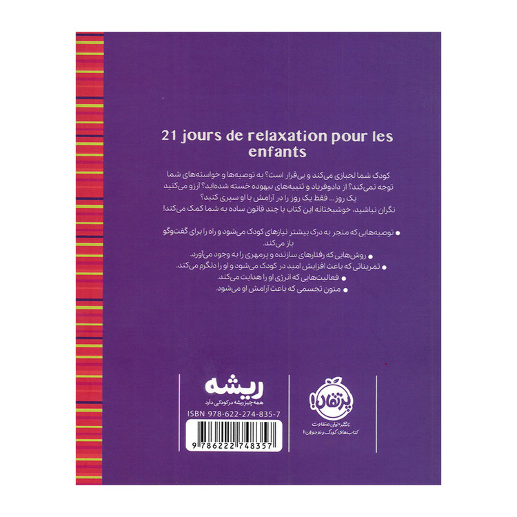 کتاب آرامش برای کودکان در 21 روز اثر استفانی کوتوریه ترجمه فاطمه مطیع انتشارات پرتقال