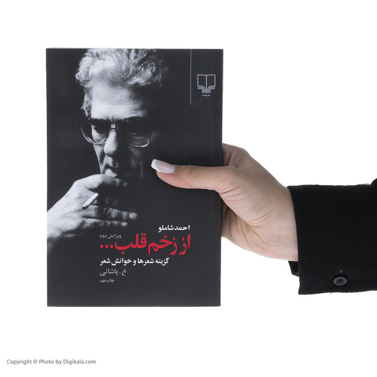 کتاب از زخم قلب اثر احمد شاملو