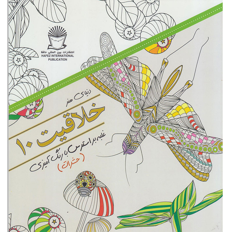 کتاب دنیای هنر خلاقیت 10 غلبه بر استرس با رنگ آمیزی حشرات اثر سارا موتسیو نشر بین الملل حافظ