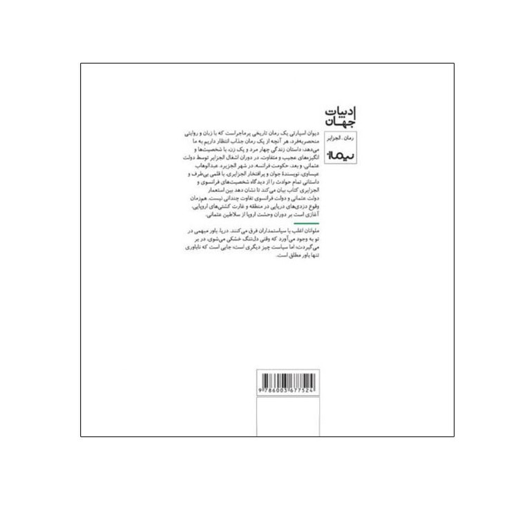 کتاب دیوان اسپارتی اثر عبدالوهاب عیساوی نشر نیماژ