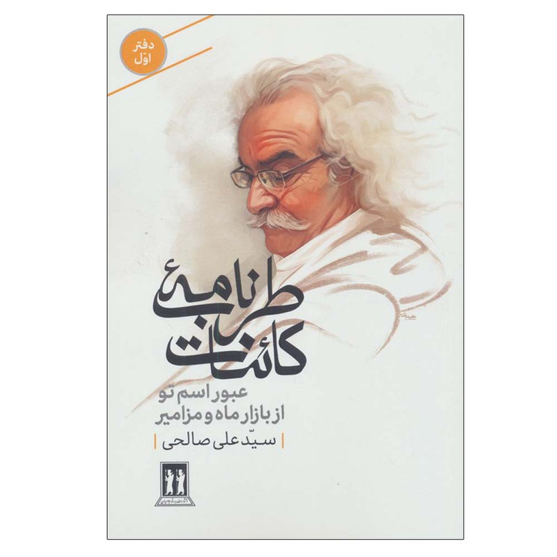 کتاب طرب نامه کائنات 1 اثر علی صالحی انتشارات بدرقه جاویدان