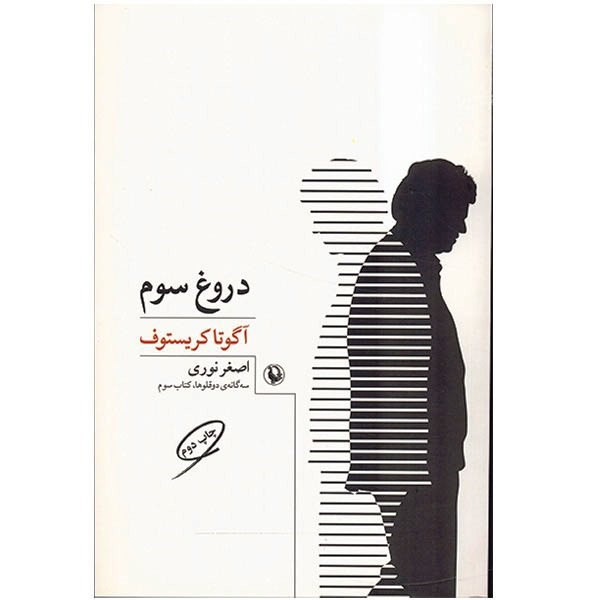 کتاب دروغ سوم اثر آگوتا کریستوف