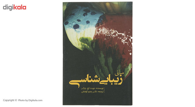 کتاب مبانی زیبایی شناسی اثر دویت اچ پارکر