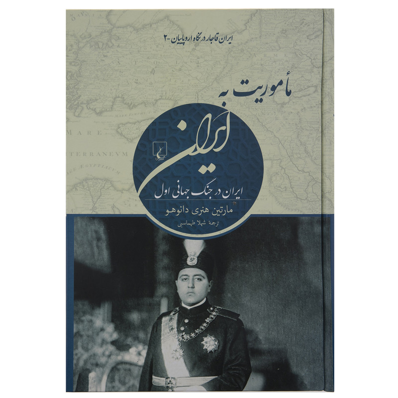 کتاب ماموریت به ایران اثر مارتین هنری دانوهو