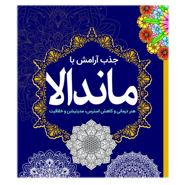 کتاب رنگ آمیزی جذب آرامش با ماندالا اثر وندی پیرسال انتشارات سبزان