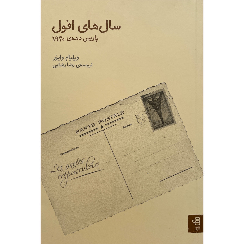 کتاب سال های افول:پاريس دهه 1930 اثر ويليام وايزر انتشارات فنجان