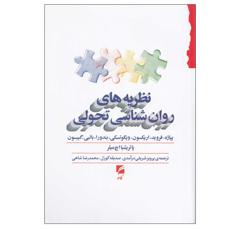 کتاب نظریه های روان شناسی تحولی اثر پاتریشیا میلر انتشارات گام نو