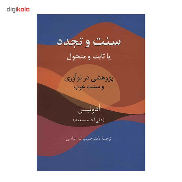 کتاب سنت و تجدد اثر آدونیس