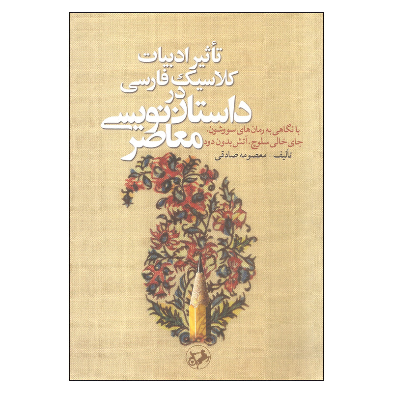کتاب تاثیر ادبیات کلاسیک فارسی در داستان نویسی معاصر اثر معصومه صادقی نشر امیر کبیر
